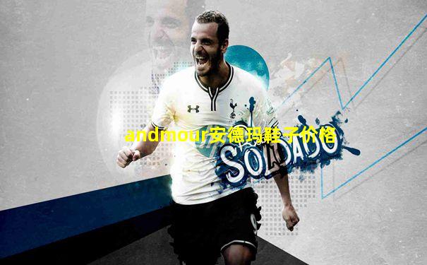andmour安德玛鞋子价格