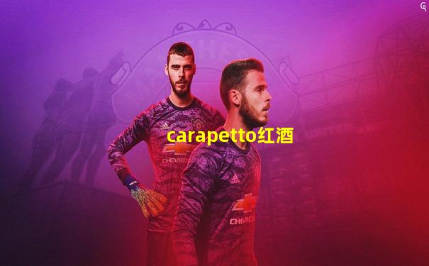 carapetto红酒