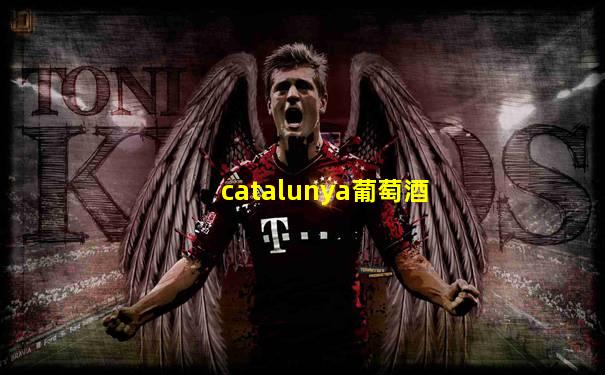 catalunya葡萄酒