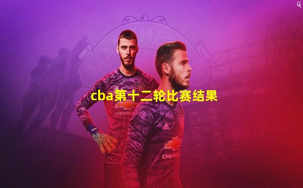 cba第十二轮比赛结果
