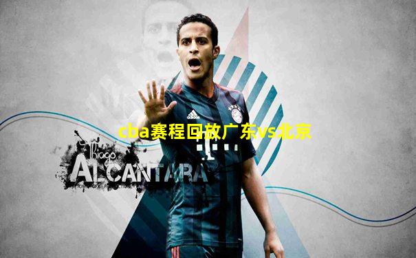 cba赛程回放广东vs北京