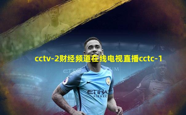 cctv-2财经频道在线电视直播cctc-1