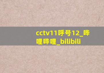 cctv11呼号12_哔哩哔哩_bilibili
