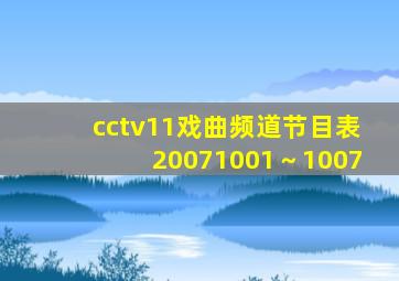cctv11戏曲频道节目表20071001～1007