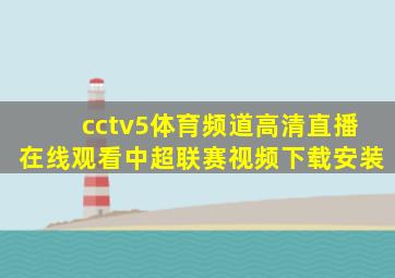cctv5体育频道高清直播在线观看中超联赛视频下载安装