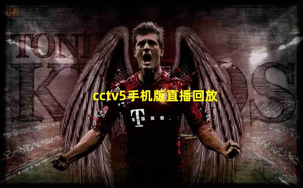 cctv5手机版直播回放