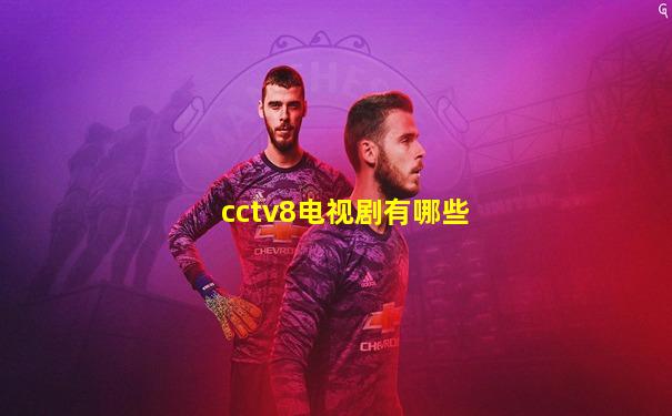 cctv8电视剧有哪些