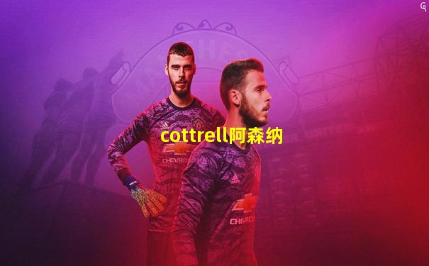 cottrell阿森纳