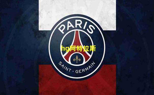 hg阿特拉斯