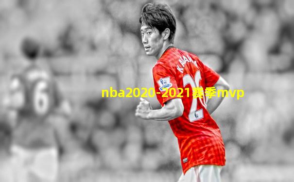 nba2020-2021赛季mvp