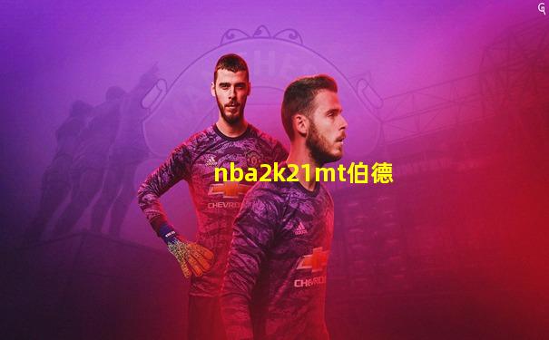 nba2k21mt伯德