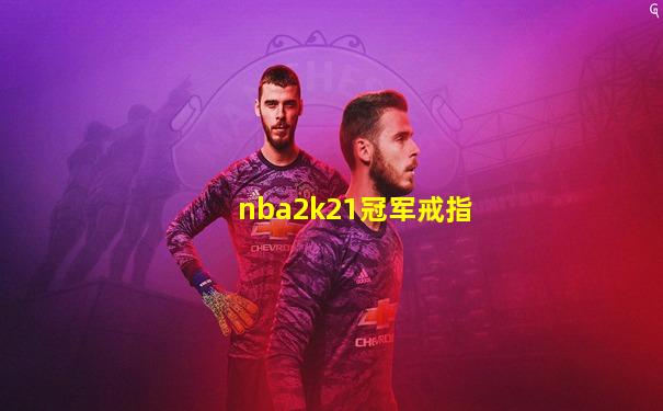 nba2k21冠军戒指