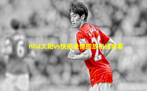 nba太阳vs快船录像回放在线观看
