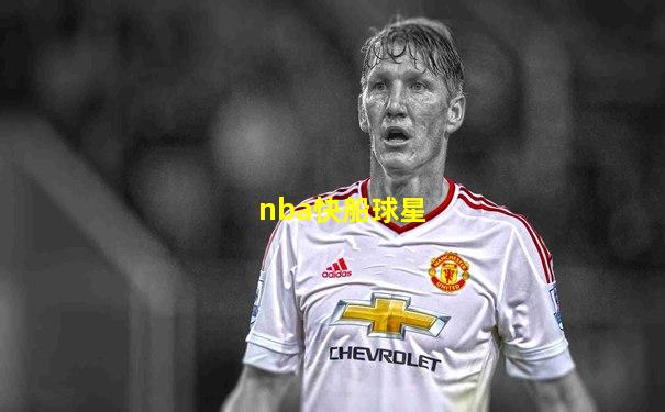 nba快船球星