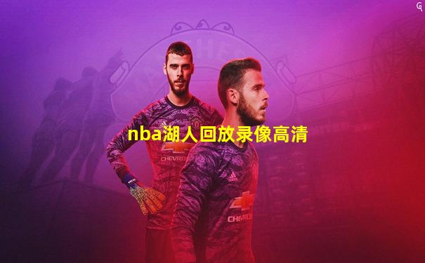 nba湖人回放录像高清