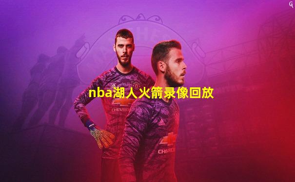 nba湖人火箭录像回放