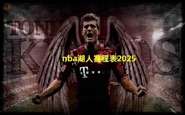 nba湖人赛程表2025