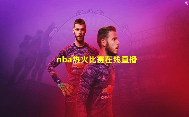 nba热火比赛在线直播