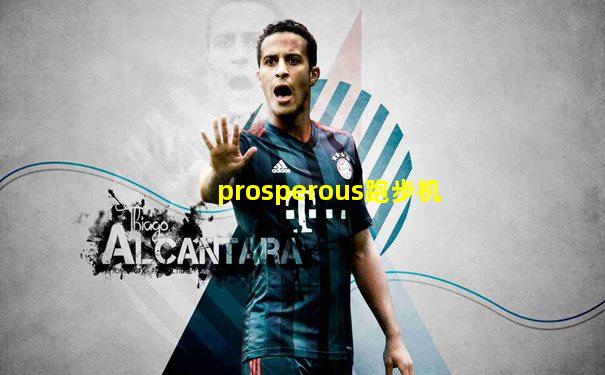 prosperous跑步机