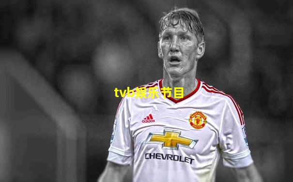 tvb娱乐节目