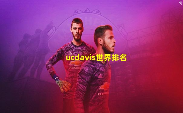ucdavis世界排名