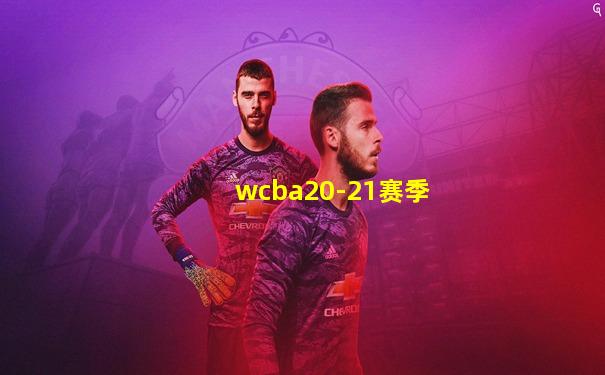 wcba20-21赛季