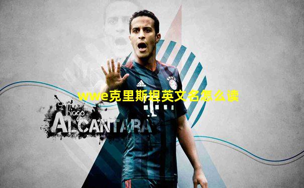 wwe克里斯坦英文名怎么读