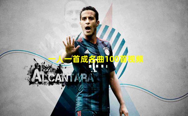一人一首成名曲100首视频