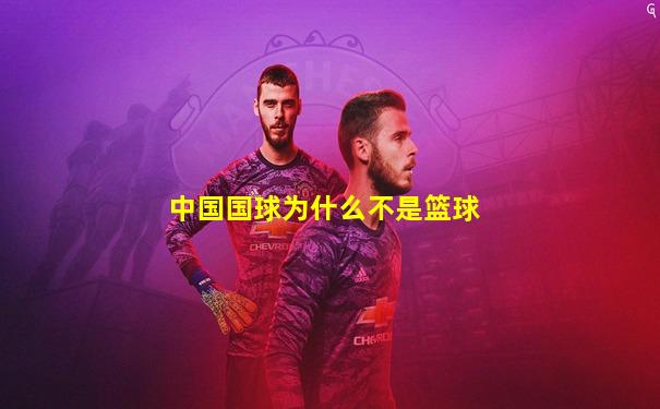 中国国球为什么不是篮球