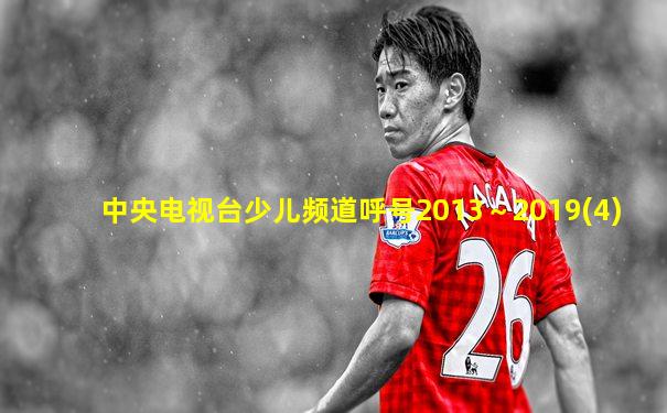中央电视台少儿频道呼号2013～2019(4)