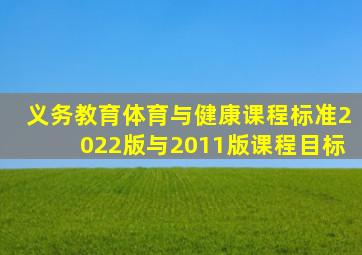 义务教育体育与健康课程标准2022版与2011版课程目标