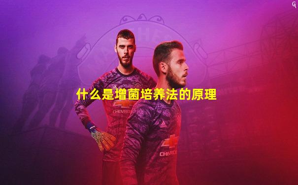什么是增菌培养法的原理