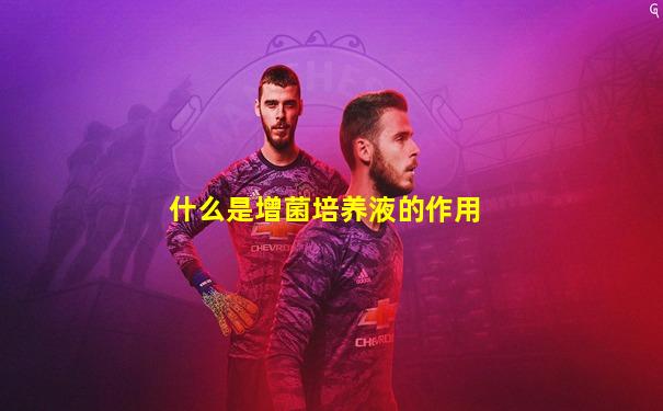 什么是增菌培养液的作用