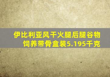 伊比利亚风干火腿后腿谷物饲养带骨盒装5.195千克