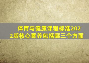 体育与健康课程标准2022版核心素养包括哪三个方面