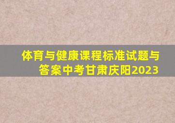 体育与健康课程标准试题与答案中考甘肃庆阳2023