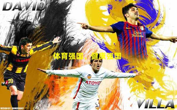 体育强国、健康强国
