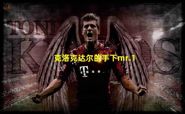 克洛克达尔的手下mr.1