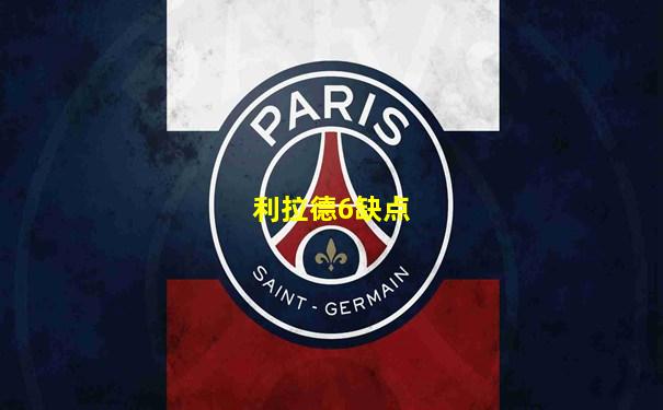 利拉德6缺点