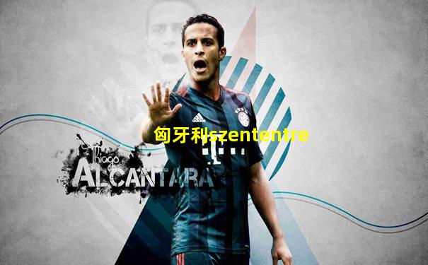 匈牙利szententre