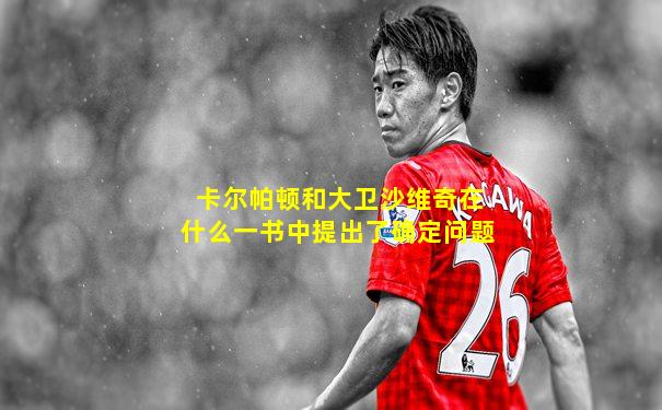 卡尔帕顿和大卫沙维奇在什么一书中提出了确定问题