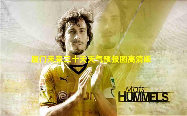 厦门未来三十天天气预报图高清版