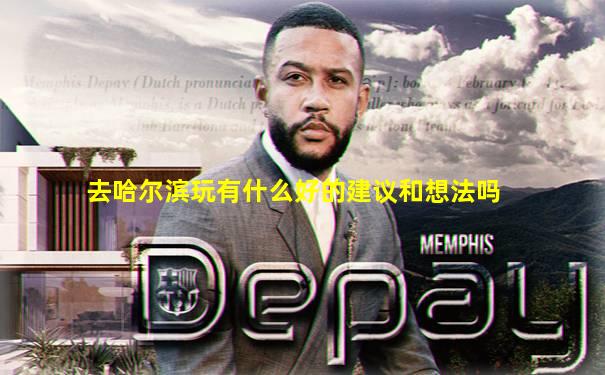 去哈尔滨玩有什么好的建议和想法吗