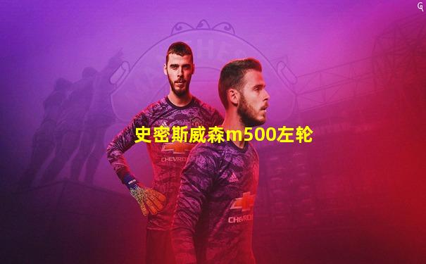 史密斯威森m500左轮