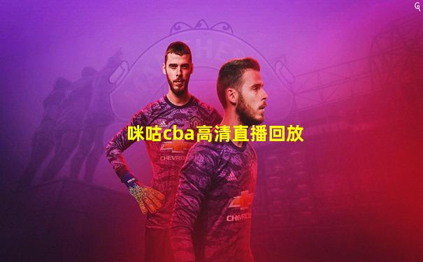 咪咕cba高清直播回放