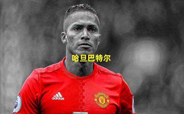 哈旦巴特尔