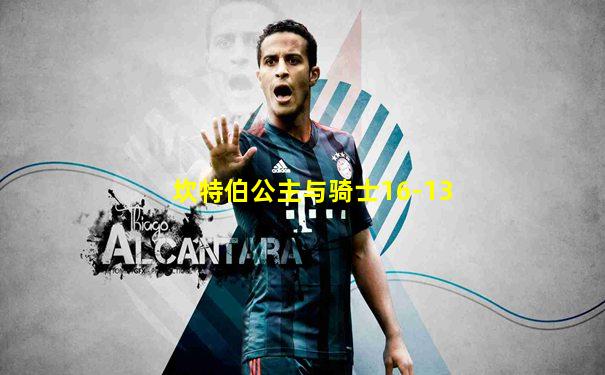 坎特伯公主与骑士16-13
