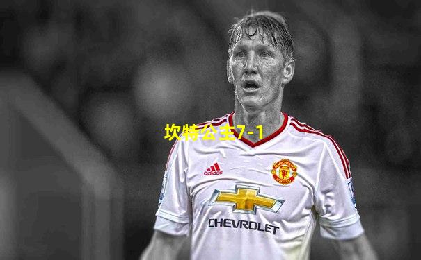 坎特公主7-1