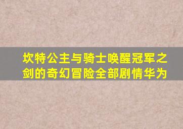坎特公主与骑士唤醒冠军之剑的奇幻冒险全部剧情华为
