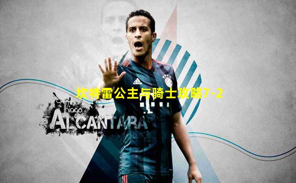 坎特雷公主与骑士攻略7-2